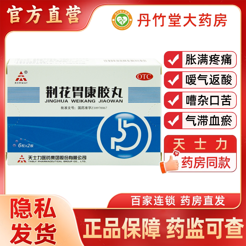 天士力荆花胃康胶丸理气散寒清热化瘀气滞血瘀胃胀闷疼痛嗳气返酸