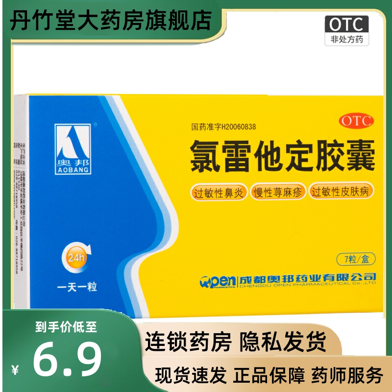 【奥邦】氯雷他定胶囊10mg*7粒/盒