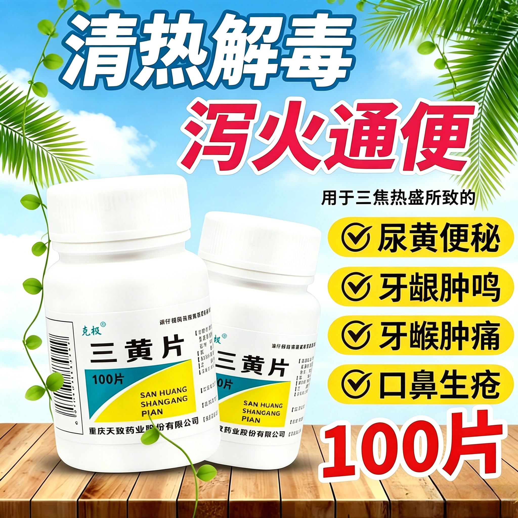 三黄片清热解毒泻火通便用于三焦热盛所致的口鼻生疮牙龈咽喉肿痛