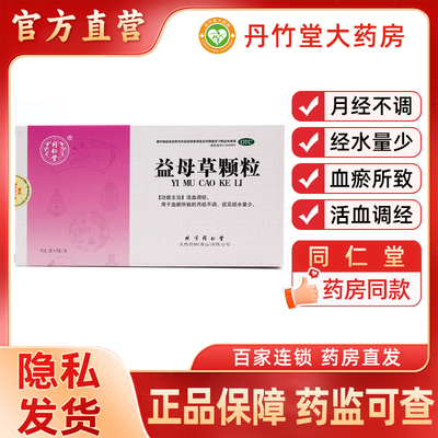 【同仁堂】益母草颗粒15g*8袋/盒