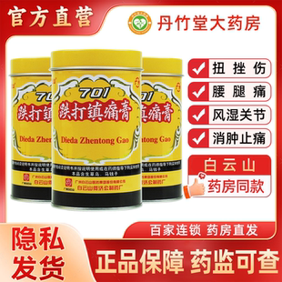 白云山701跌打镇痛膏1罐活血止痛急慢性扭伤慢性腰腿痛风湿关节痛