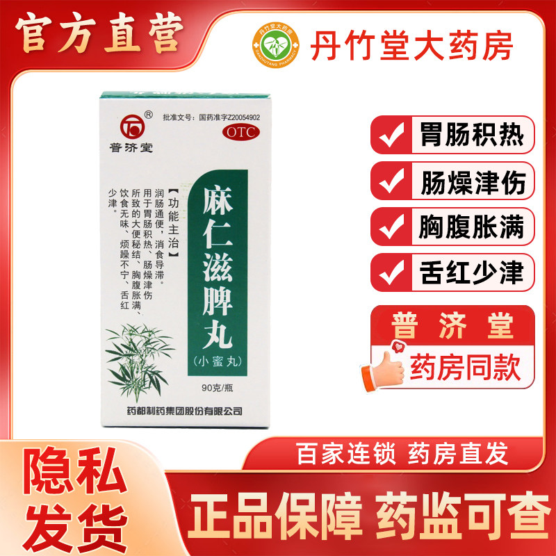 普济堂麻仁滋脾丸小蜜丸90g润肠通便消食导滞胃肠积热大便秘结