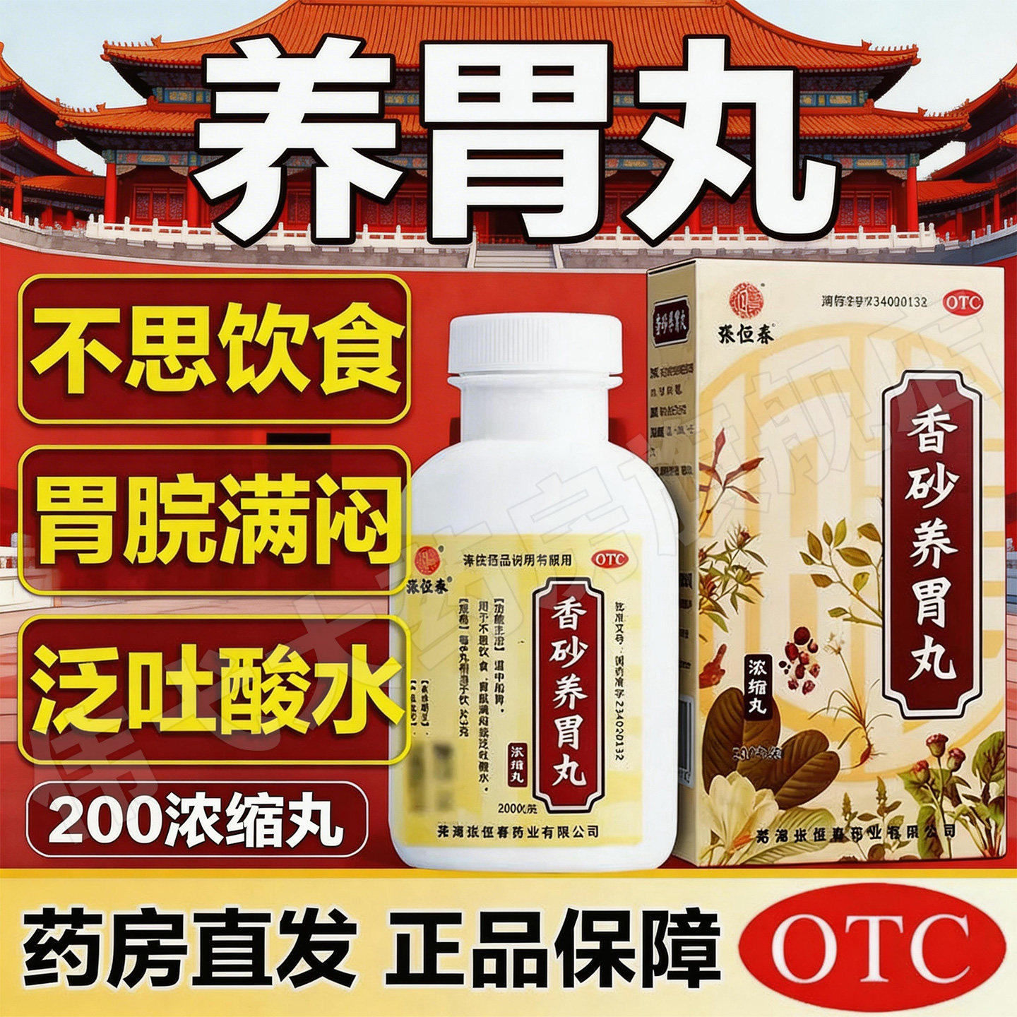 张恒春香砂养胃丸温中和胃反流性食管炎胃痛胃胀反酸肠胃药吐酸水
