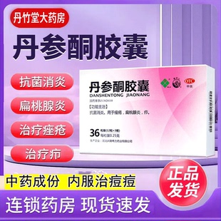 希力丹参酮胶囊36粒内服祛痘中药痤疮痘痘抗菌消炎扁桃腺炎正品