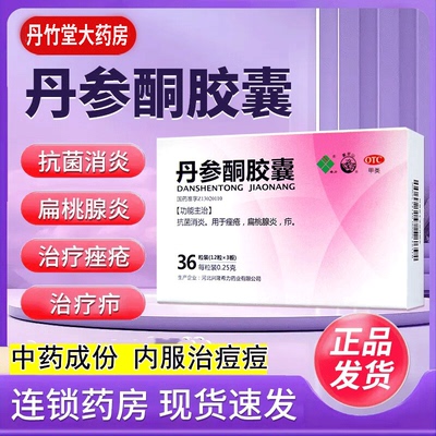 【希力】丹参酮胶囊0.25g*36粒/盒