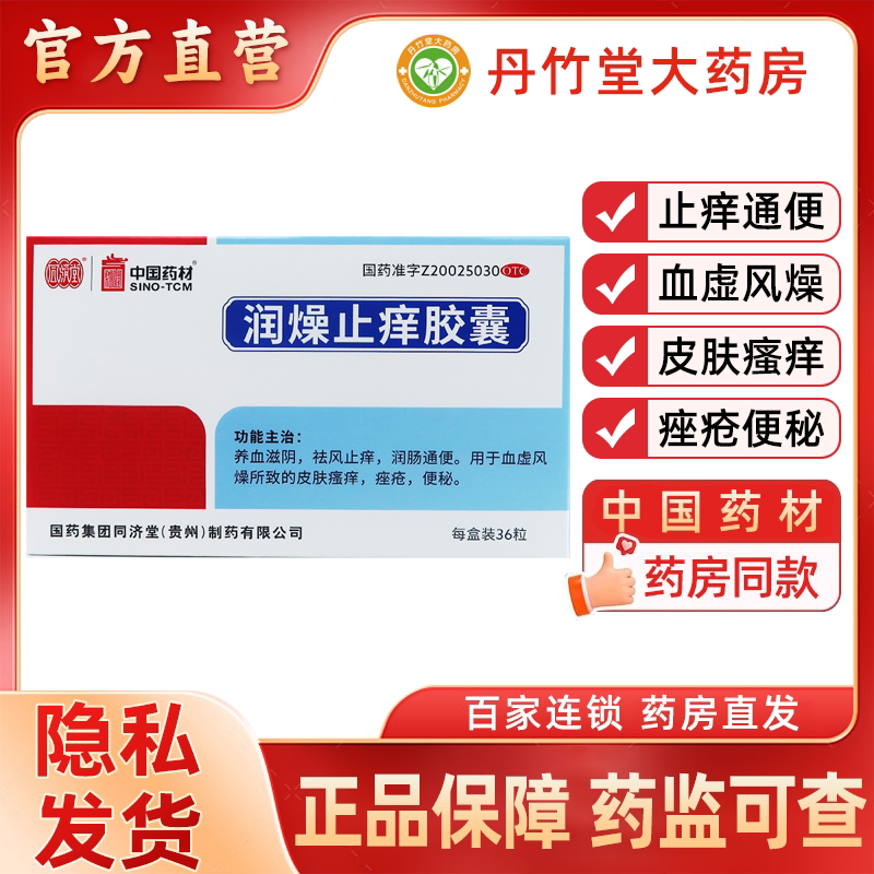 中国药材仙灵润燥止痒胶囊36粒润肠通便便秘皮肤瘙痒养血血虚痤疮