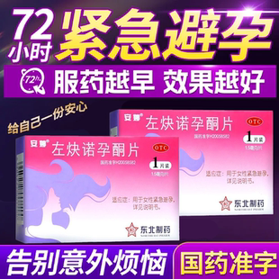 安婷左炔诺孕酮片 1.5mg*1片事后72小时紧急避孕口服避孕药不带套
