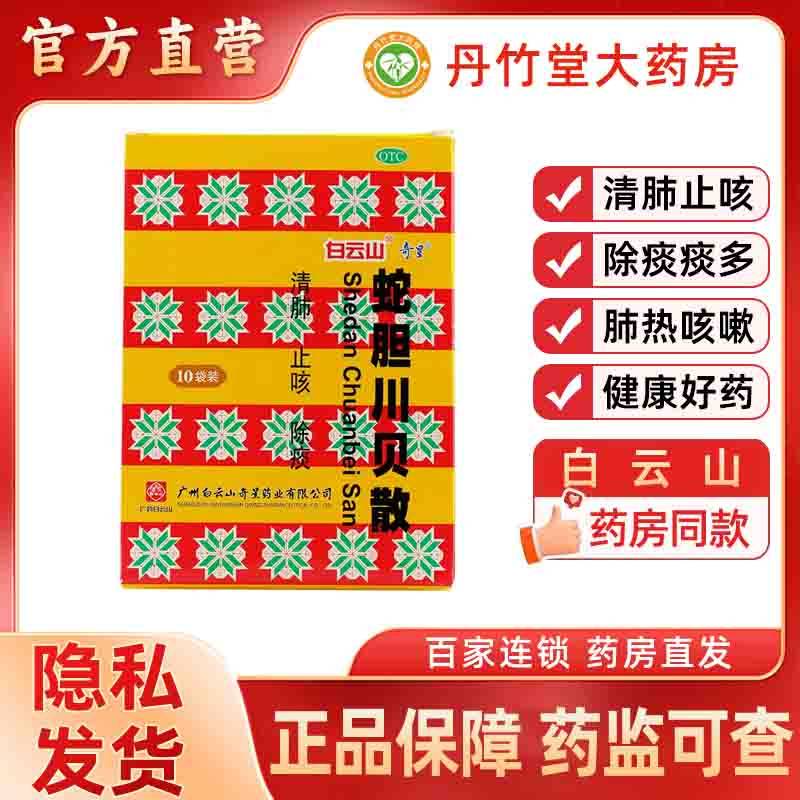 【奇星】蛇胆川贝散300mg*20袋/盒