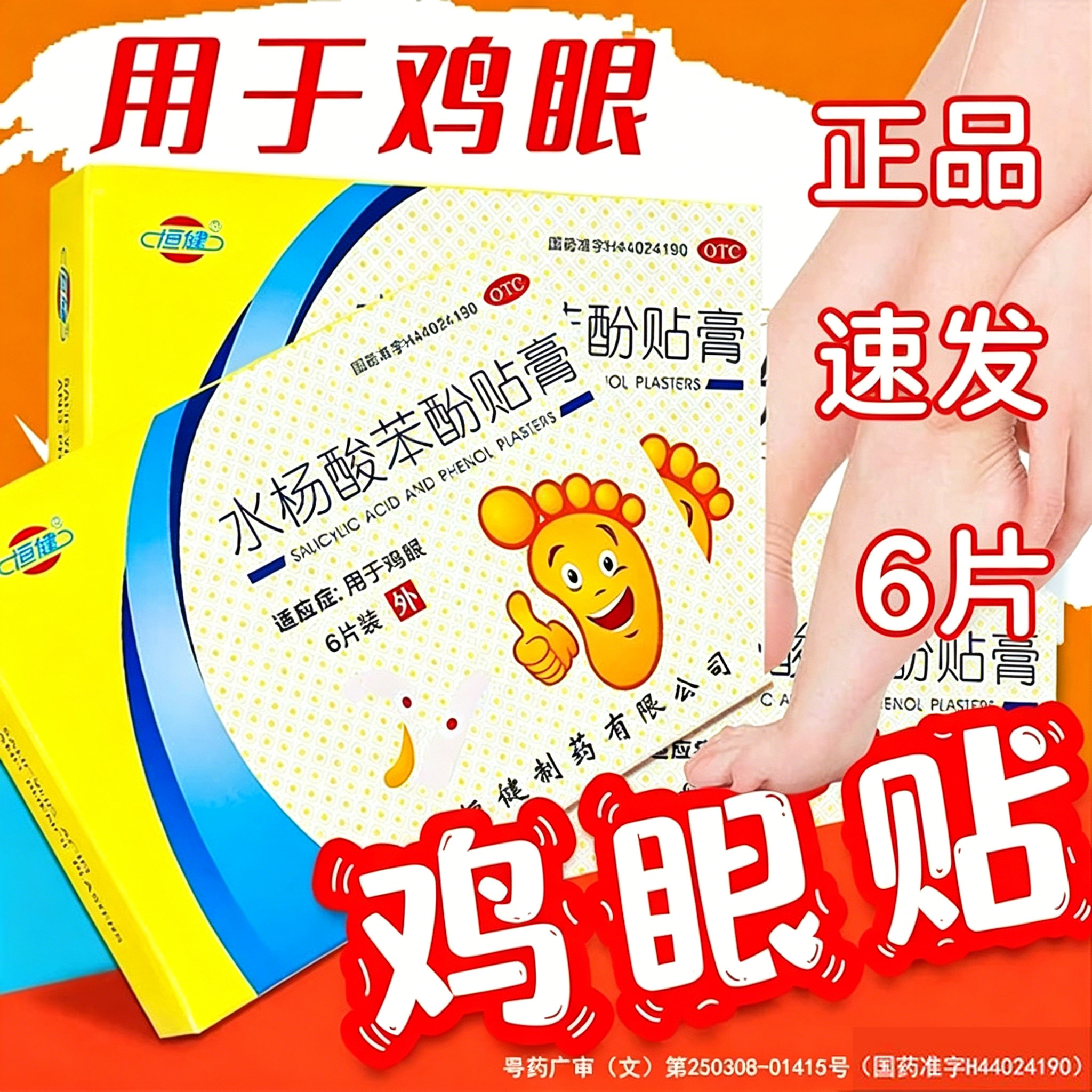 恒健水杨酸苯酚贴膏 780mg:40mg*6贴/盒用于鸡眼官方旗舰店正品