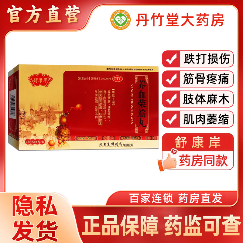 舒康岸养血荣筋丸15丸陈旧性跌打损伤筋骨疼痛肢体麻木肌肉萎缩