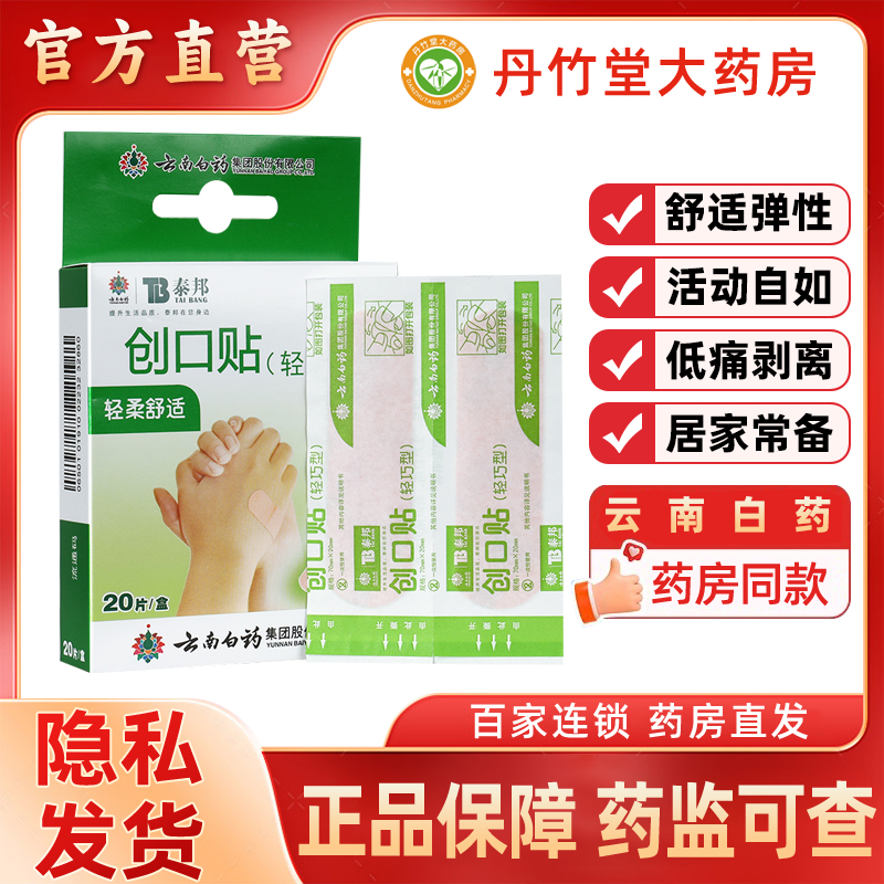 云南白药轻巧型透气创可贴20片