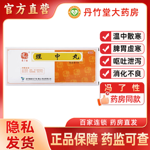 冯了性理中丸10丸温中散寒健胃脾胃虚寒呕吐泄泻胸满腹痛消化不良