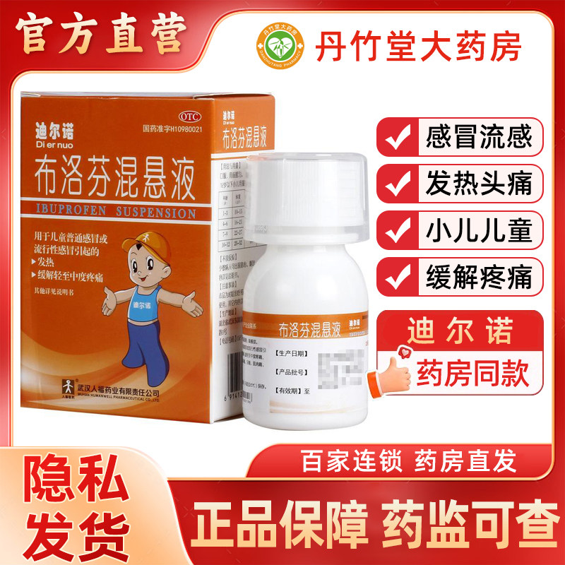 迪尔诺布洛芬混悬液25ml小儿感冒流感儿童发热头痛牙痛缓解疼痛