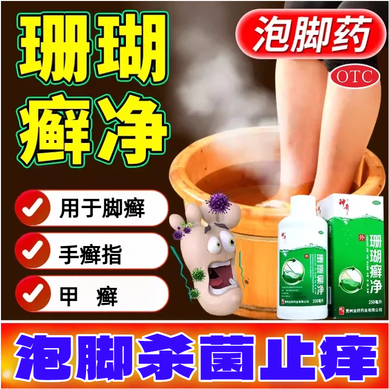 贵州神奇珊瑚癣净脚癣净脚气杀菌止痒用于脚癣手癣指甲癣泡脚水液