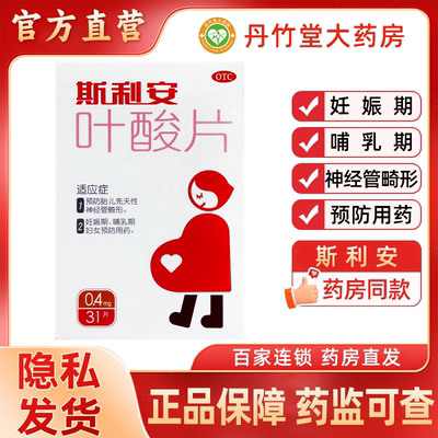 【斯利安】叶酸片0.4mg*31片/盒