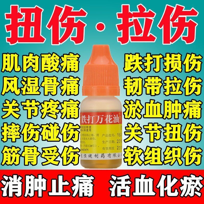 消肿止痛油铁打损伤扭伤轻度水火烫伤药