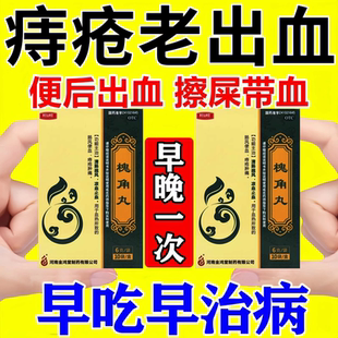 槐角丸痔疮止血特专用效药大便出血内痔外痔混合痔出便血止血药清