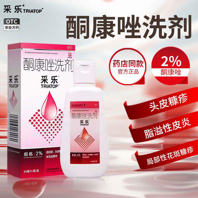 采乐酮康唑洗剂50ml用于头皮糠疹头皮屑局部性花斑糠疹花斑癣皮炎