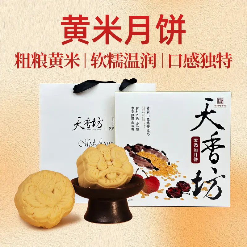 天香坊大黄米月饼零添加低糖杂粮中秋节送人礼品礼盒特产糕点团购