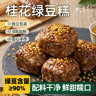 天香坊老式桂花绿豆糕独立小包装500g
