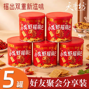 天香坊小龙虾摇锅巴麻辣花椒味