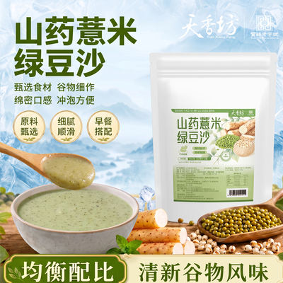 天香坊山药薏米绿豆沙
