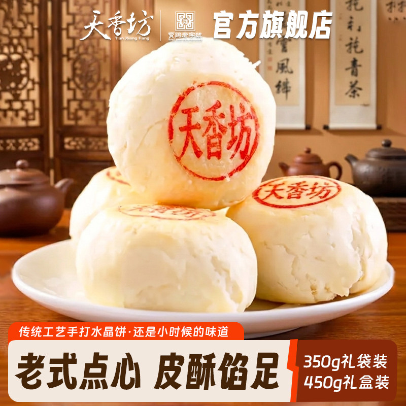 天香坊老字号水晶饼陕西西安特产传统老式酥皮点心糕点小吃礼盒装