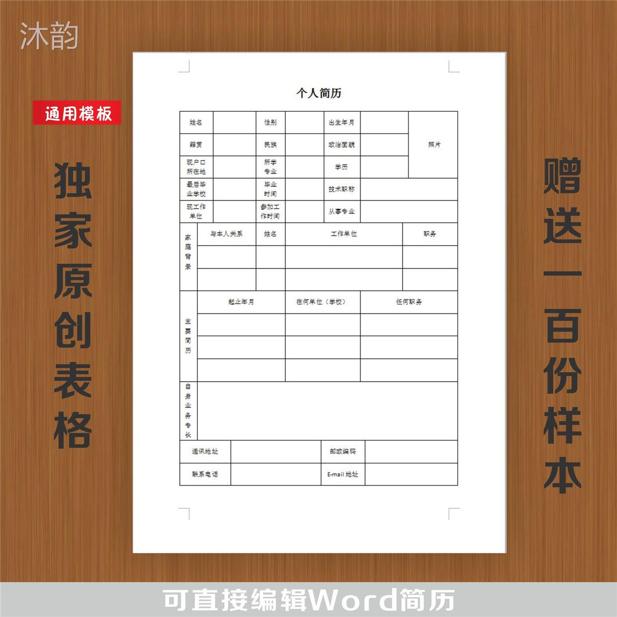 全新原创个人简历表格模板 公务员国企事业单位招聘简历模板word