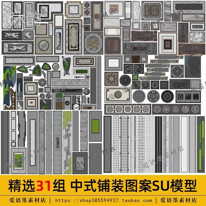 中式铺装地雕图案su模型庭院公园广场拼花纹理园路汀步铺装地面su