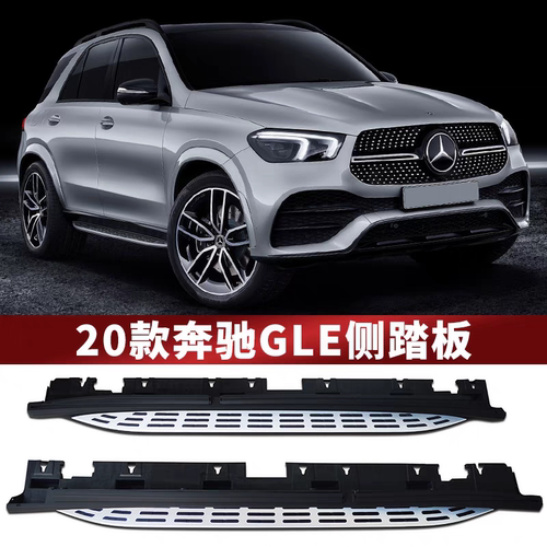 适用10-24款奔驰GLE GLS GL 奔驰ML GLB GLK脚踏板侧踏板 包邮