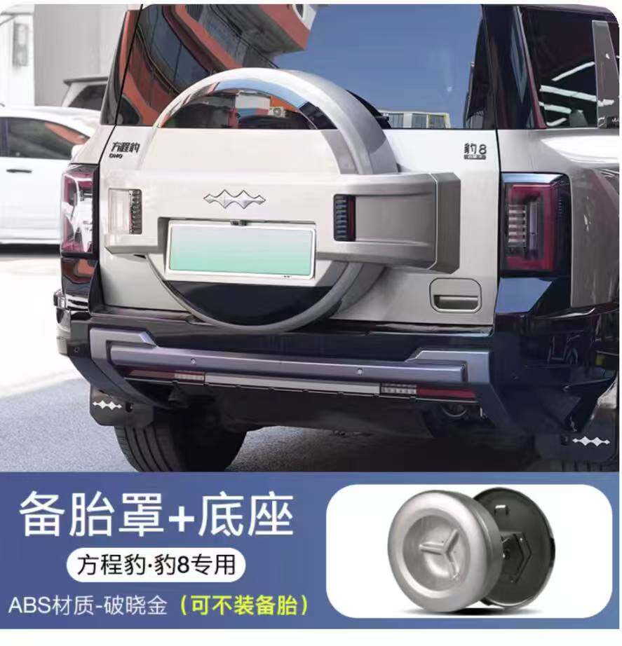 方程豹8备胎罩原厂改装备胎壳