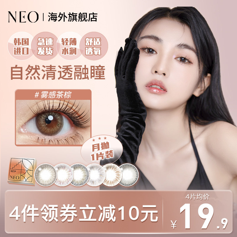 韩国NEO可视眸半岛迷宫美瞳女月抛1片彩色隐形眼镜近视自然混血款
