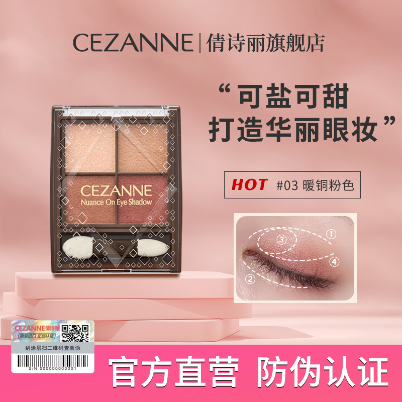 Cezanne倩诗丽四色眼影倩丽眼影