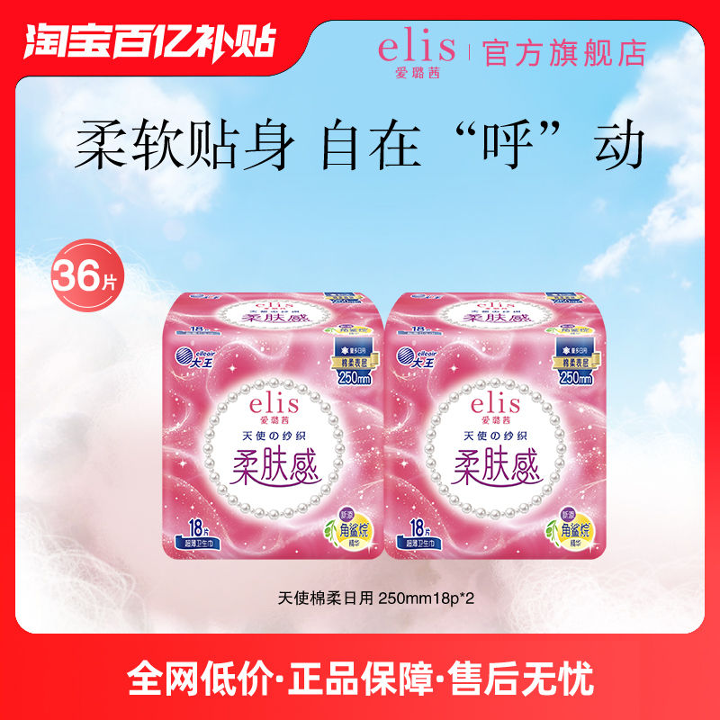 大王elis天使棉柔日用卫生巾