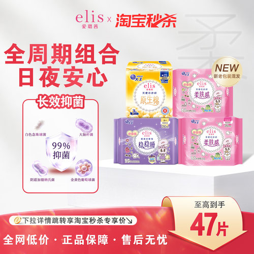 elis/爱璐茜天然纯棉卫生巾组合