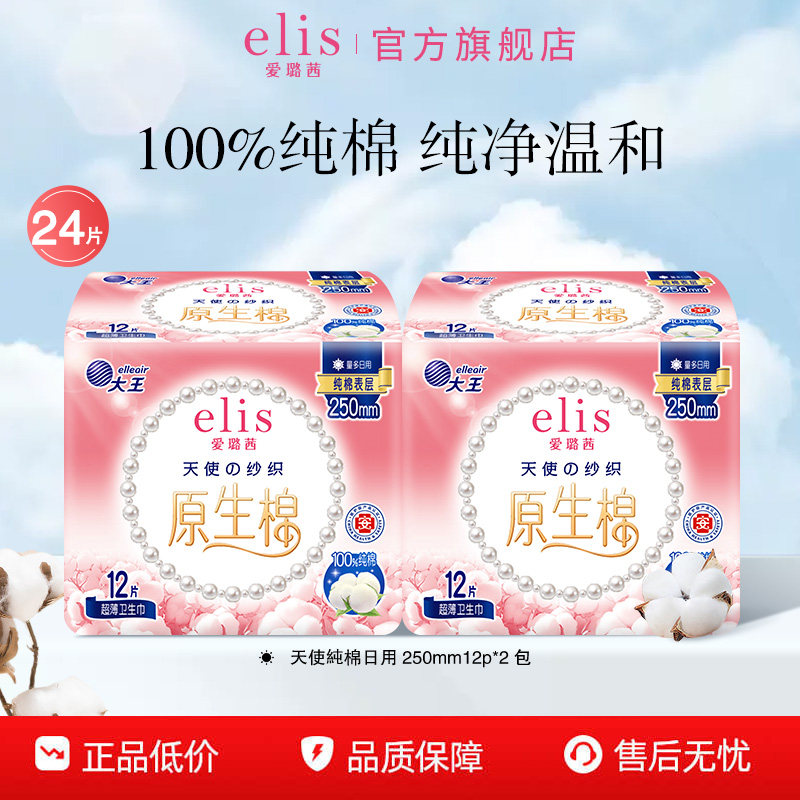 大王elis卫生巾官方旗舰店爱璐茜天使纯棉卫生棉姨妈巾日夜组合