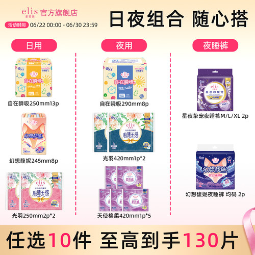 elis/爱璐茜卫生巾安睡裤组合