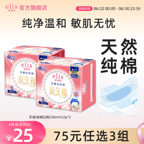 elis/爱璐茜天然纯棉日用卫生巾
