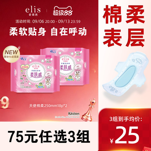 elis/爱璐茜天使棉柔日用超薄
