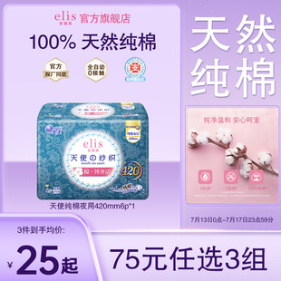 大王卫生巾elis卫生巾爱璐茜天使纯棉夜用姨妈巾 任选3件 75元