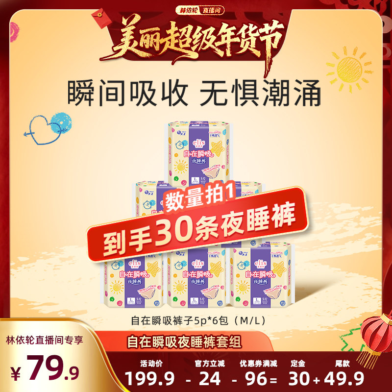 【林依轮直播间】大王elis卫生巾自在瞬吸夜睡裤安睡透气干爽防漏,洗护清洁剂/卫生巾/纸/香薰,安睡裤/安心裤,淘宝优惠券,粉丝福利购,淘宝优惠卷