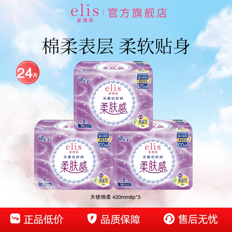 大王卫生巾elis爱璐茜天使棉柔夜用卫生巾420姨妈巾组合舒适干爽