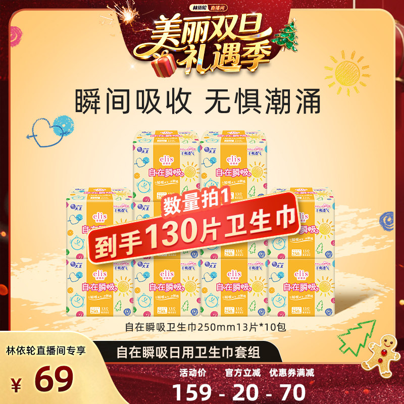 【林依轮直播间】大王elis爱璐茜自在瞬吸250mm日用卫生巾