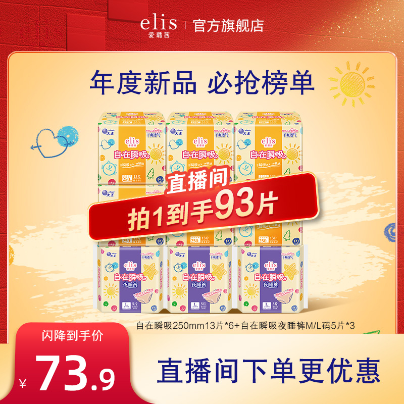 【自播专属】大王elis爱璐茜自在瞬吸卫生巾日夜93片瞬吸干爽透气