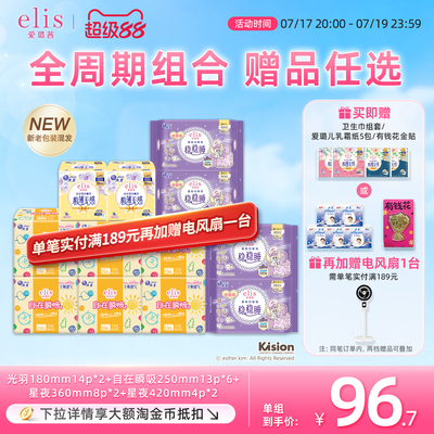 大王卫生巾elis爱璐茜全周期组合