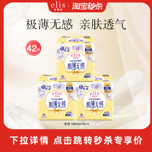 大王/爱璐茜elis光羽姨妈巾护垫
