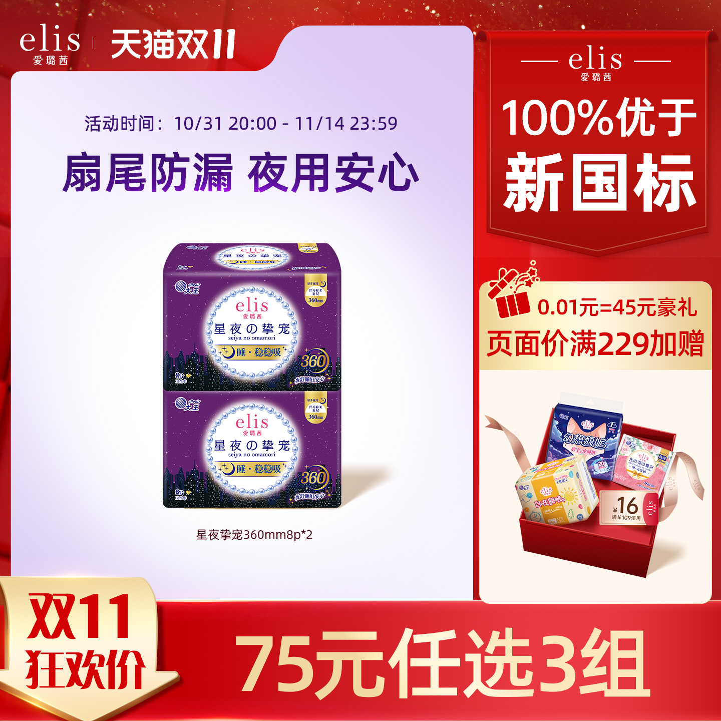 elis爱璐茜星夜挚宠卫生巾360mm