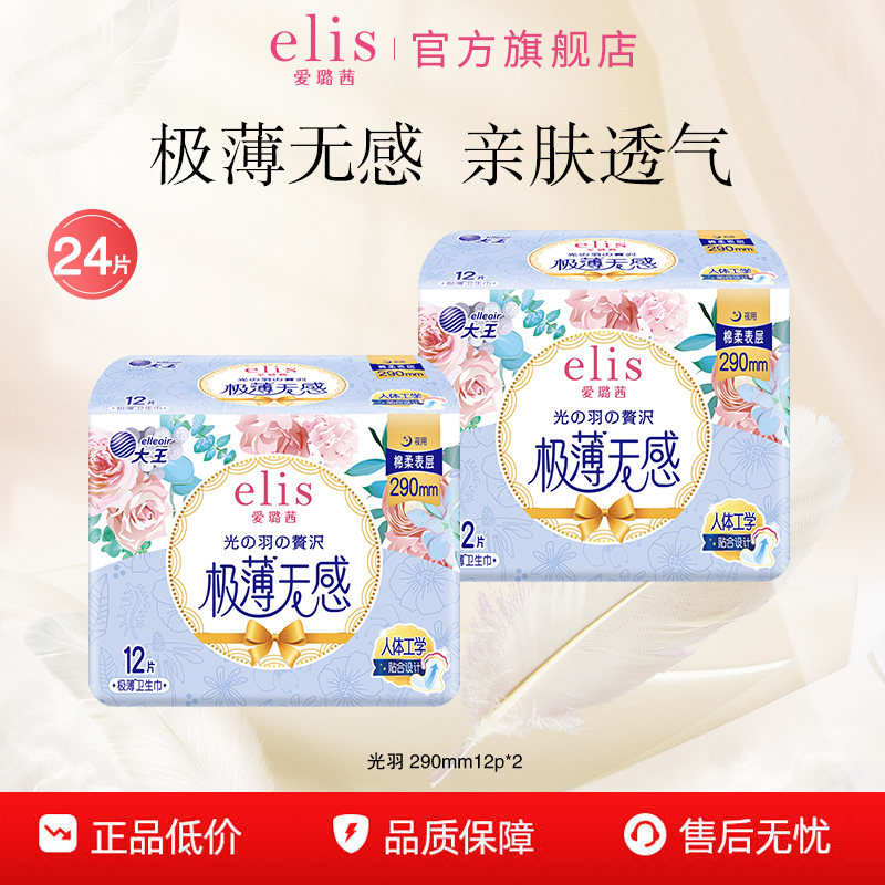 大王elis卫生巾爱璐茜光羽卫生巾290mm夜用姨妈巾组合官方正品