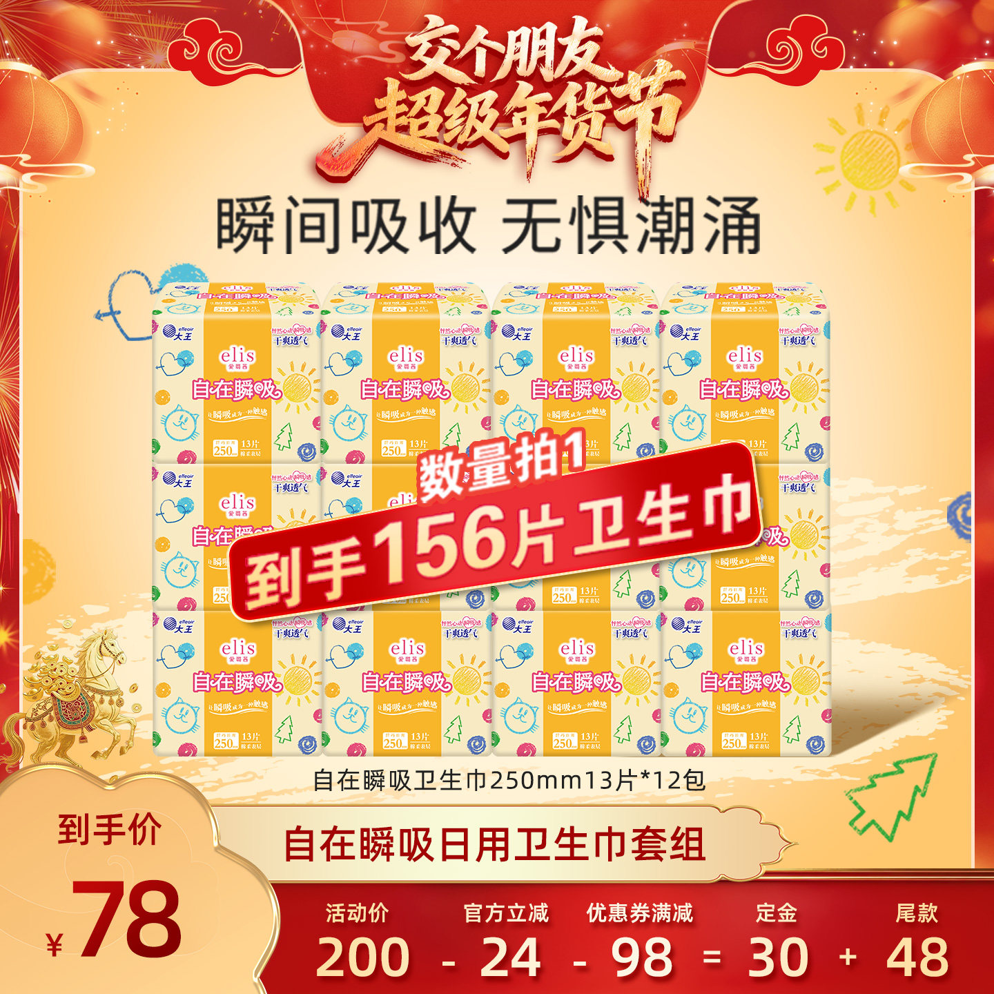 【交个朋友年货节最后一波预售】elis爱璐茜巾自在瞬吸卫生巾,洗护清洁剂/卫生巾/纸/香薰,卫生巾,淘宝优惠券,粉丝福利购,淘宝优惠卷