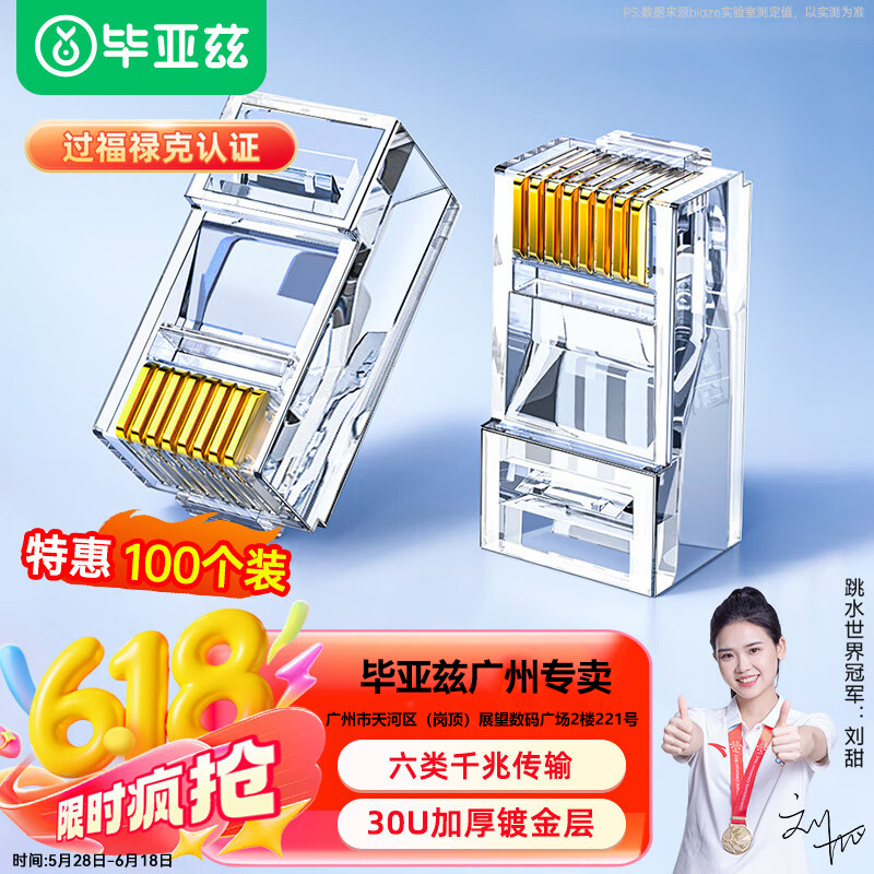 毕亚兹工程级六类30U镀金水晶头